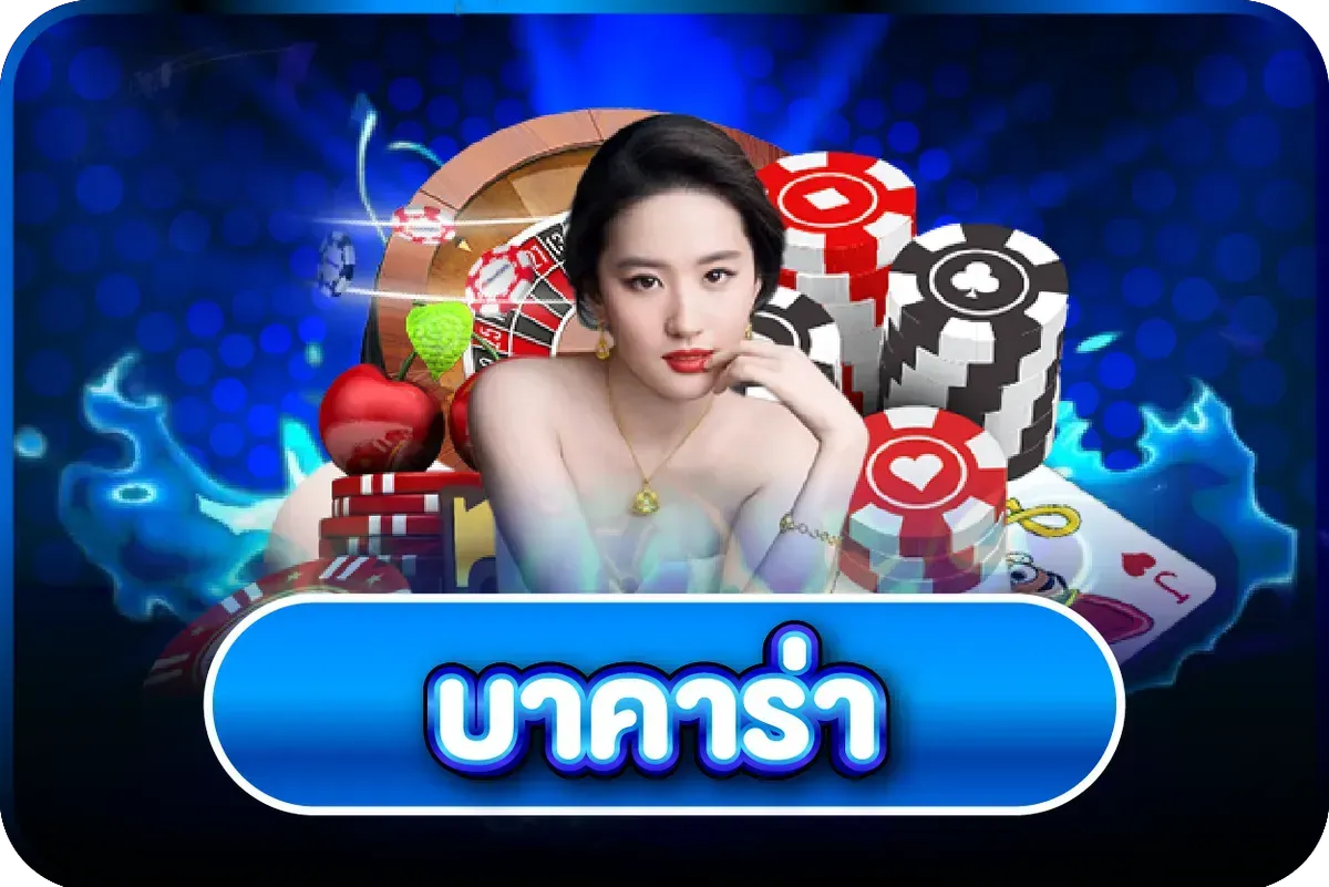 หมวดบาคาร่าออนไลน์และคาสิโนสดของ 168HIPPO