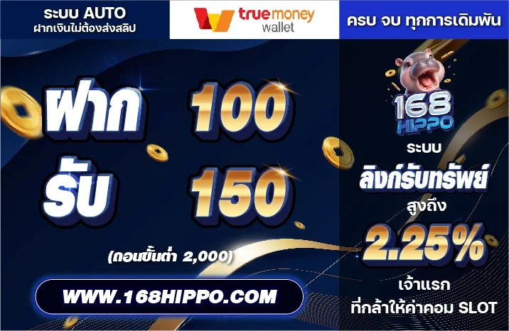 168HIPPO เว็บสล็อตบาคาร่ากีฬาหวยครบ ฝากถอนไว 24 ชม.